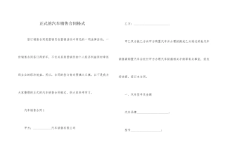 正式的汽车销售合同格式