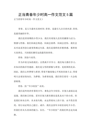 正当青春年少时高一作文范文5篇