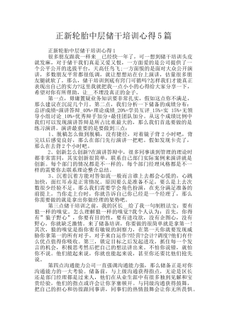 正新轮胎中层储干培训心得5篇