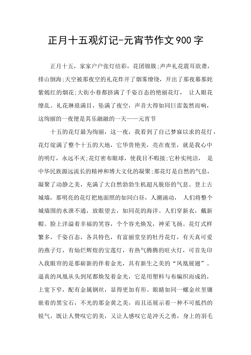 正月十五观灯记_第1页