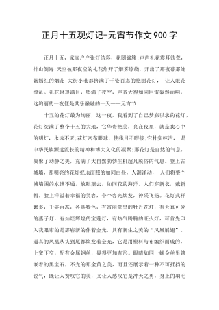 正月十五观灯记