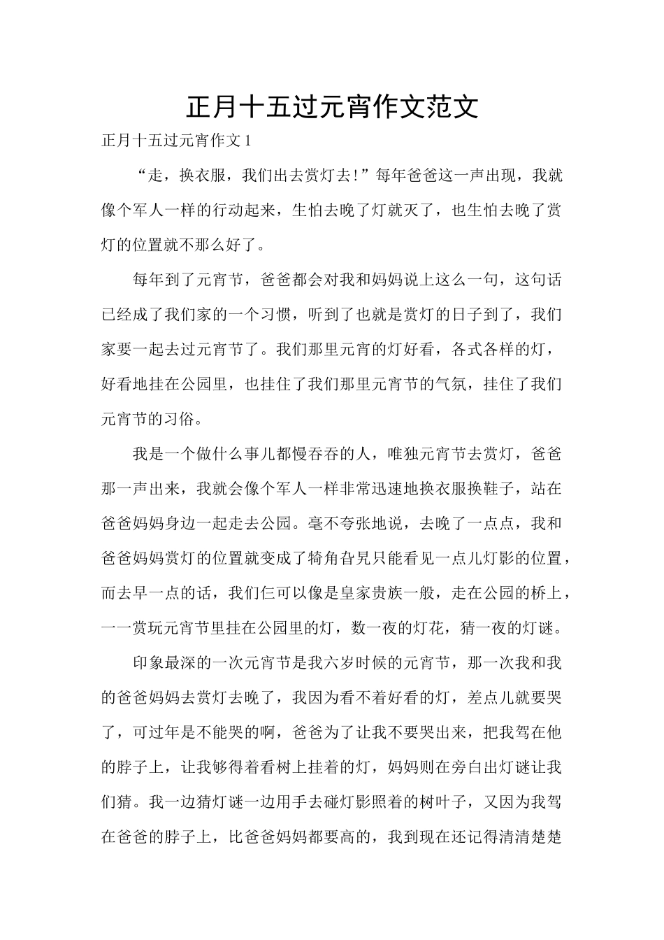 正月十五过元宵作文范文_第1页