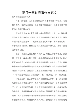 正月十五过元宵作文范文