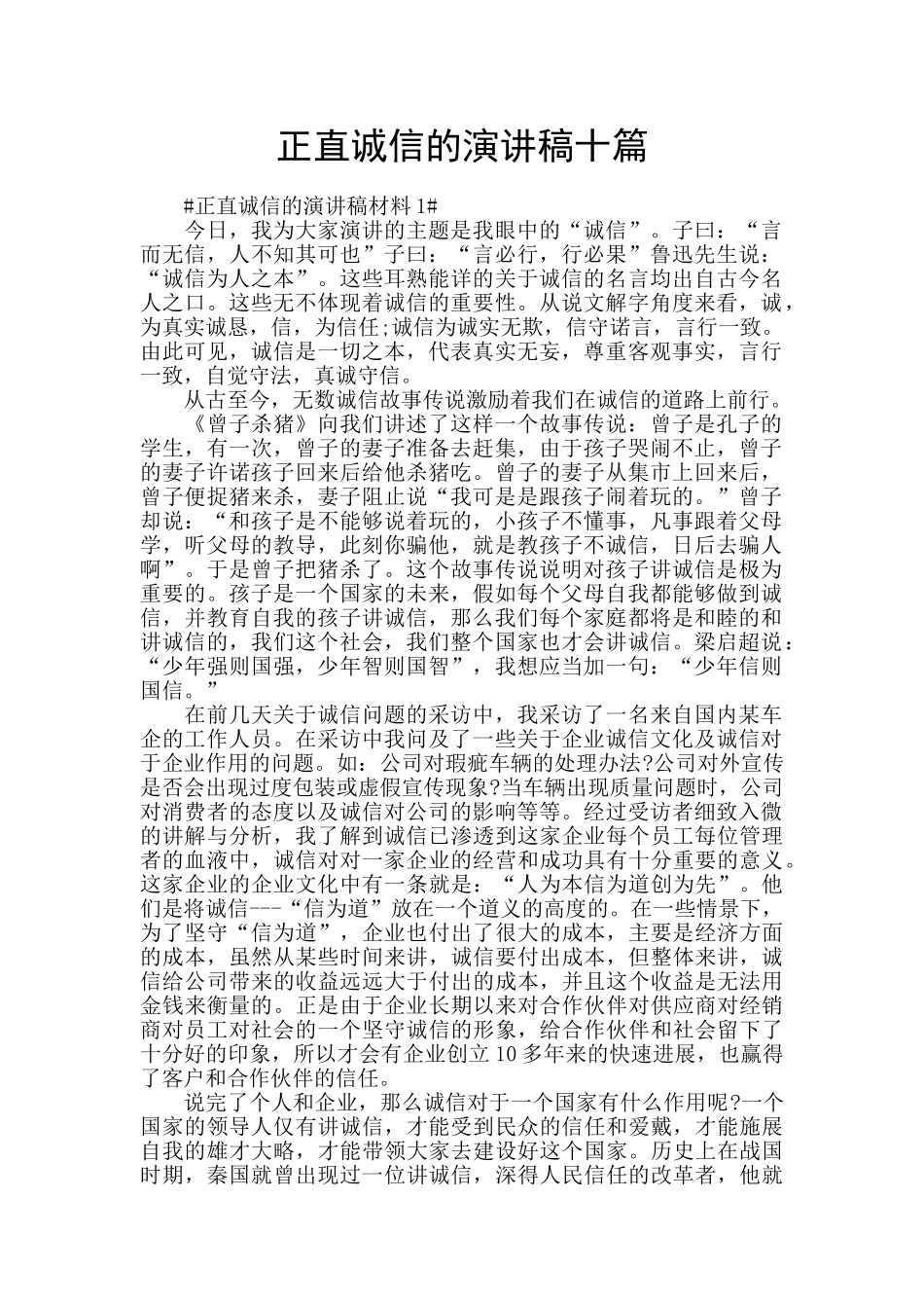 正直诚信的演讲稿十篇_第1页