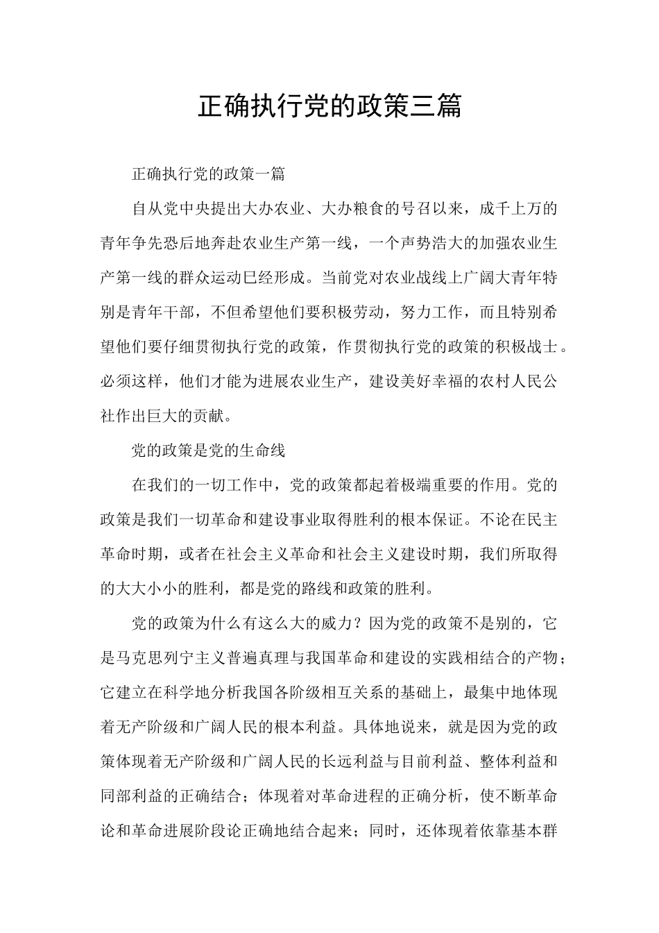 正确执行党的政策三篇_第1页