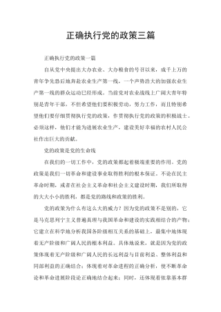 正确执行党的政策三篇