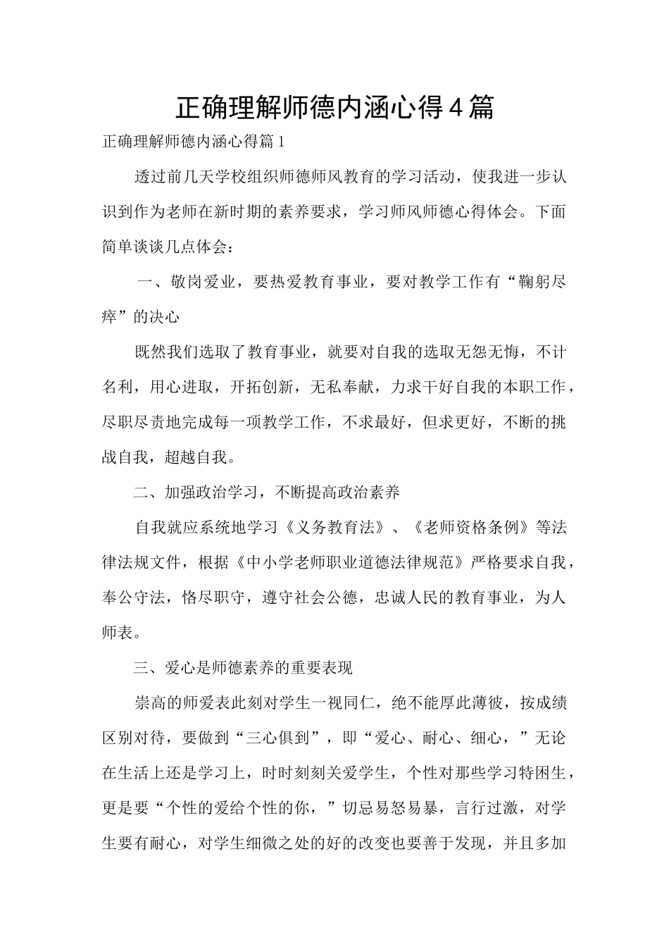 正确理解师德内涵心得4篇_第1页