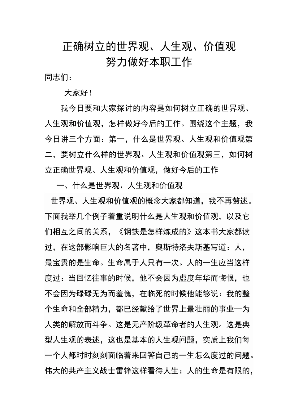 正确树立三观_第1页