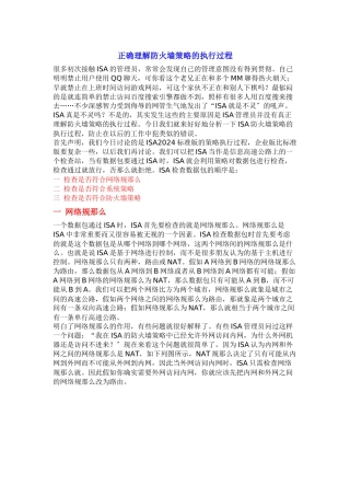 正确理解防火墙策略的执行过程