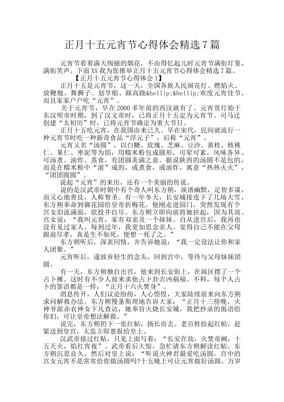 正月十五元宵节心得体会精选7篇_第1页