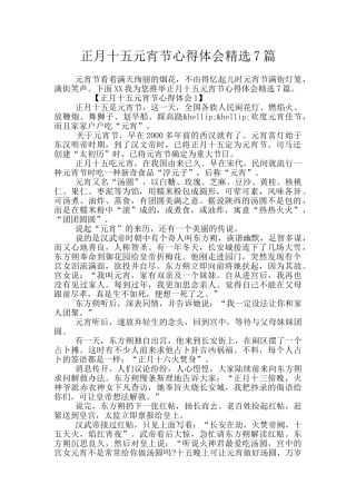 正月十五元宵节心得体会精选7篇