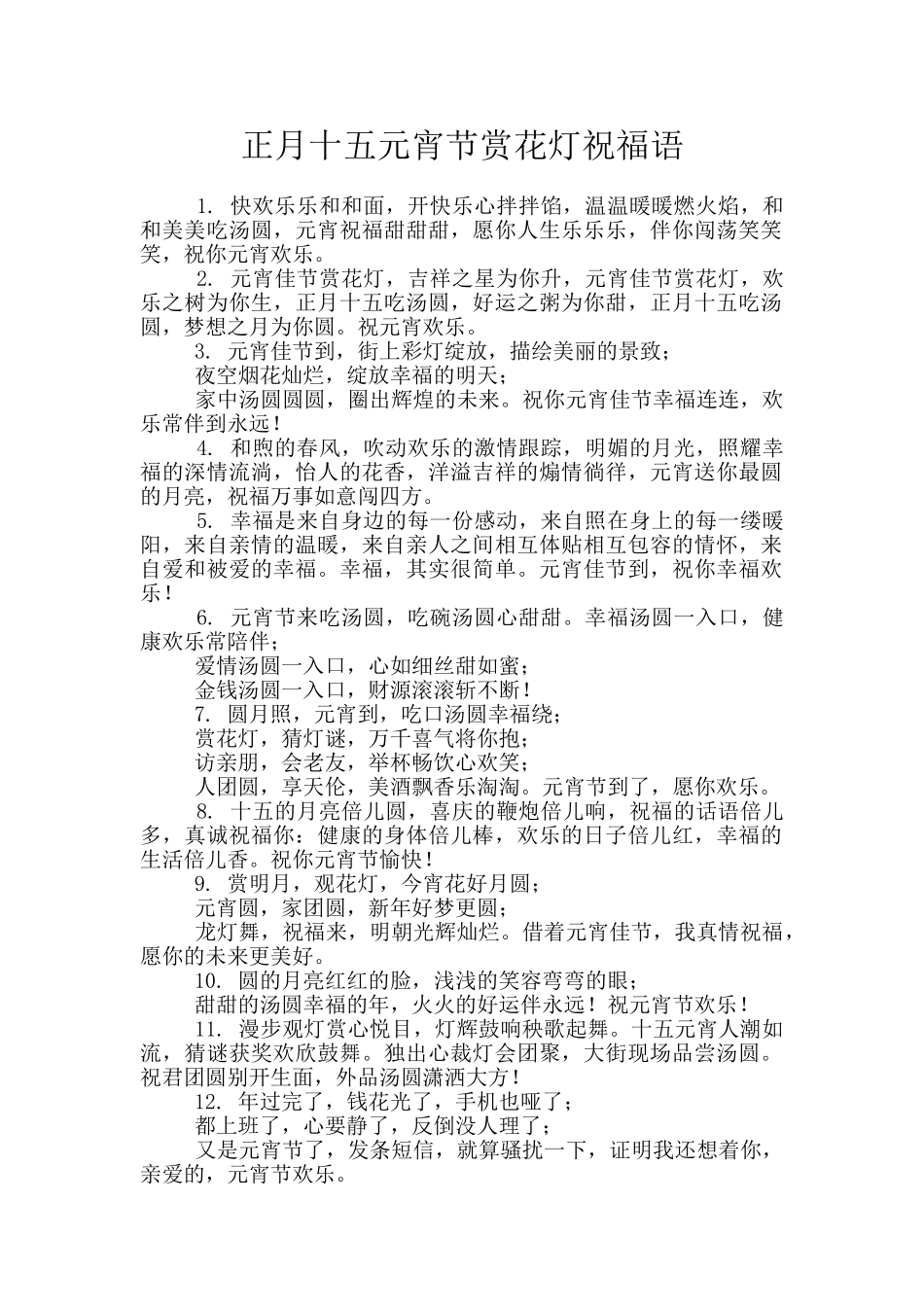 正月十五元宵节赏花灯祝福语_第1页