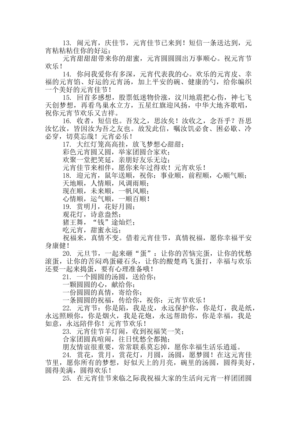 正月十五元宵节赏花灯祝福语_第2页