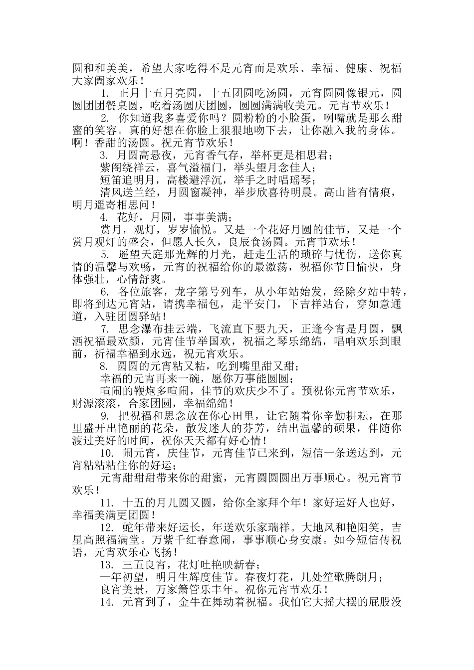 正月十五元宵节赏花灯祝福语_第3页