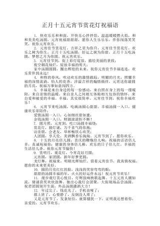 正月十五元宵节赏花灯祝福语