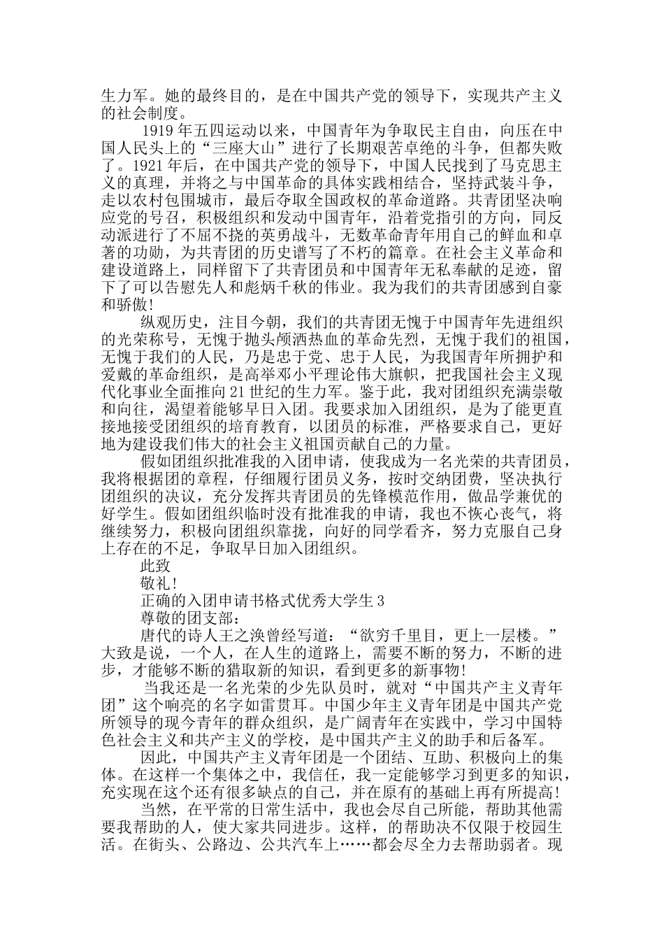 正确的入团申请书格式优秀大学生_第2页