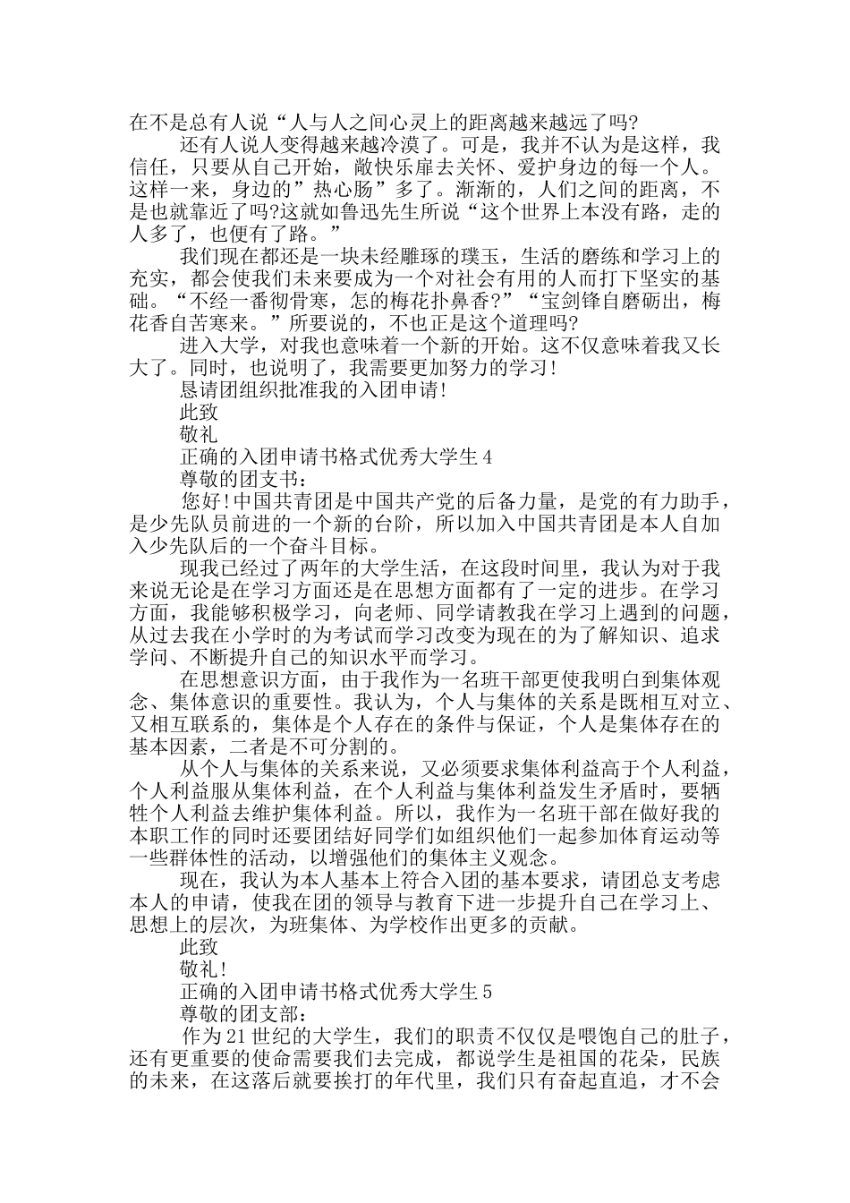正确的入团申请书格式优秀大学生_第3页