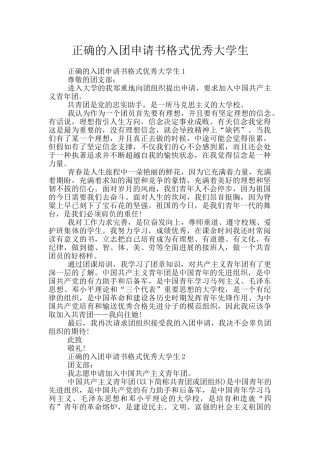 正确的入团申请书格式优秀大学生