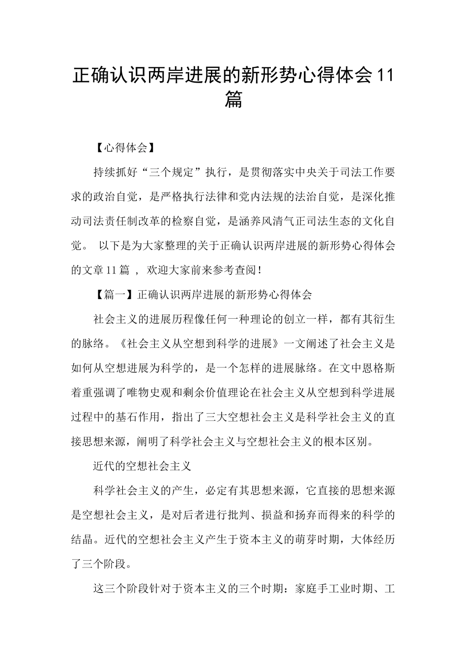 正确认识两岸发展的新形势心得体会11篇_第1页