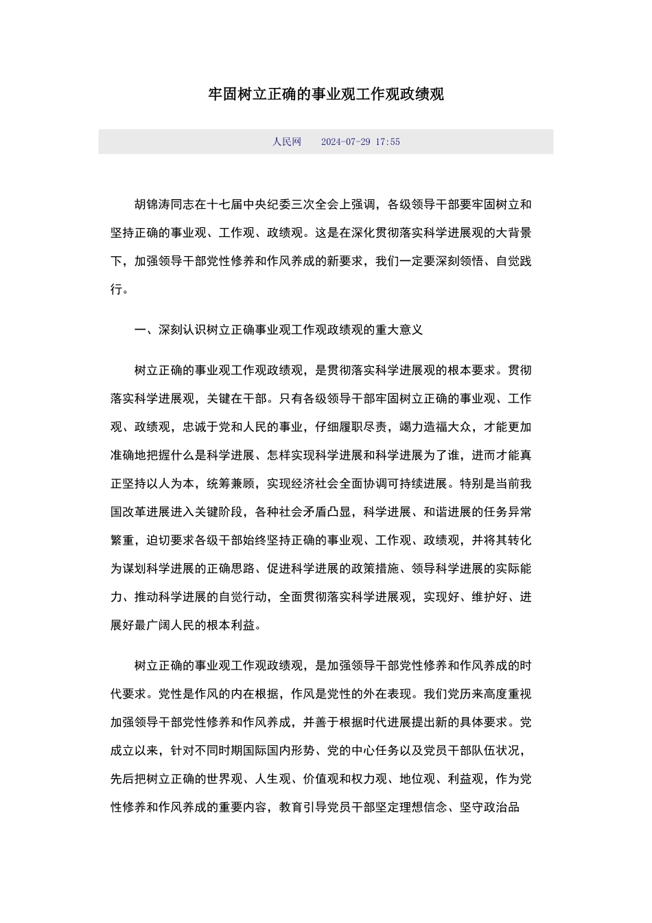 正确的工作观、事业观、政绩观_第1页