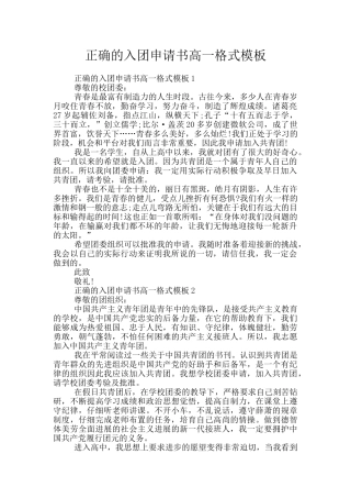 正确的入团申请书高一格式模板