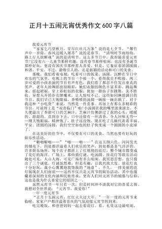 正月十五闹元宵优秀作文600字八篇