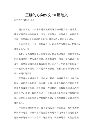正确的方向作文10篇范文