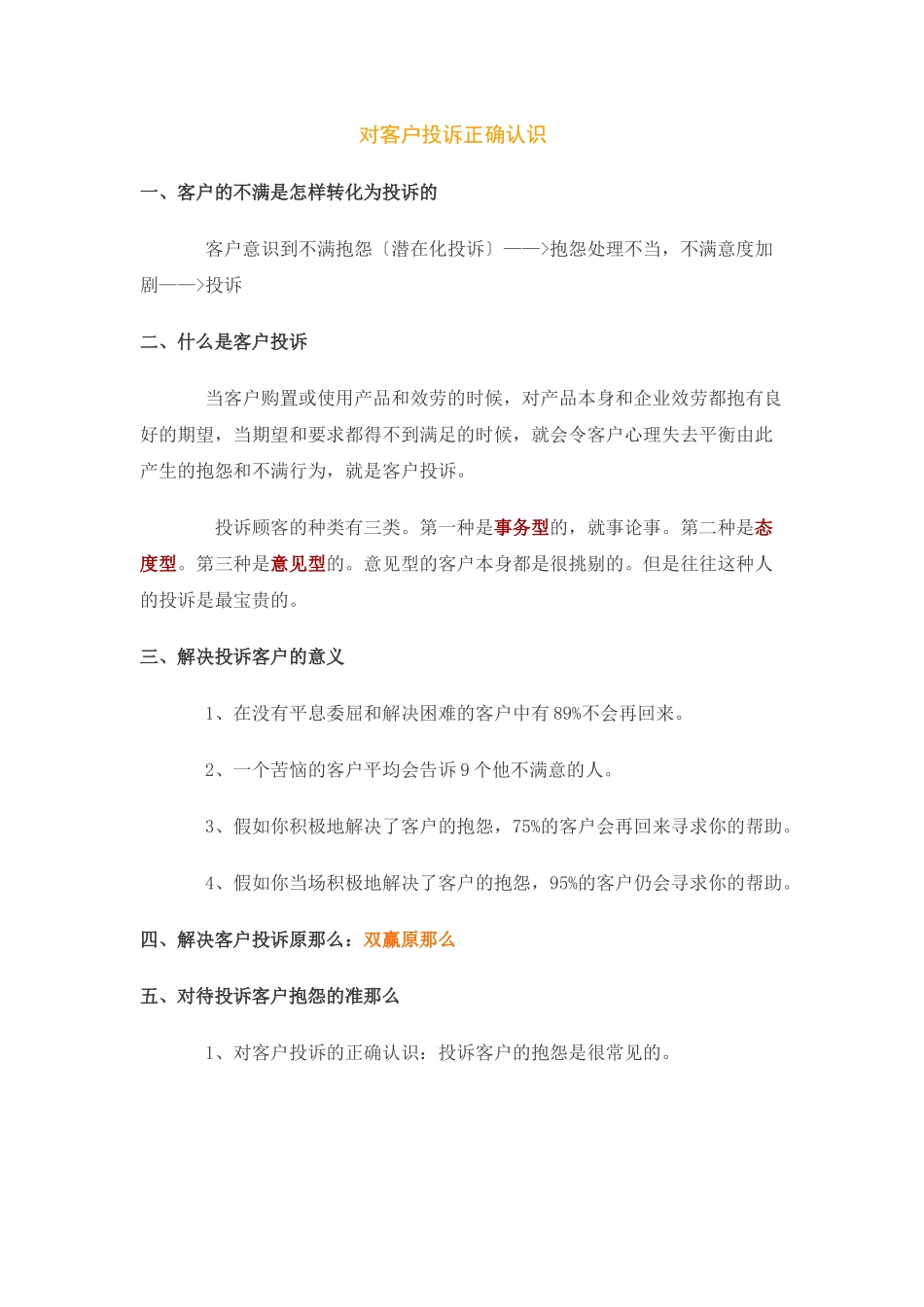 正确处理客户投诉_第1页