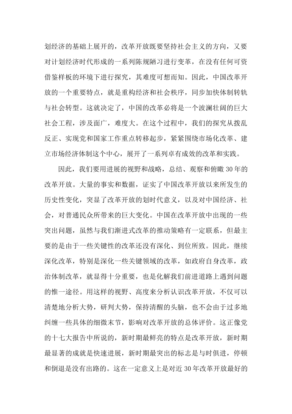 正确认识改革开放前后心得体会_第2页