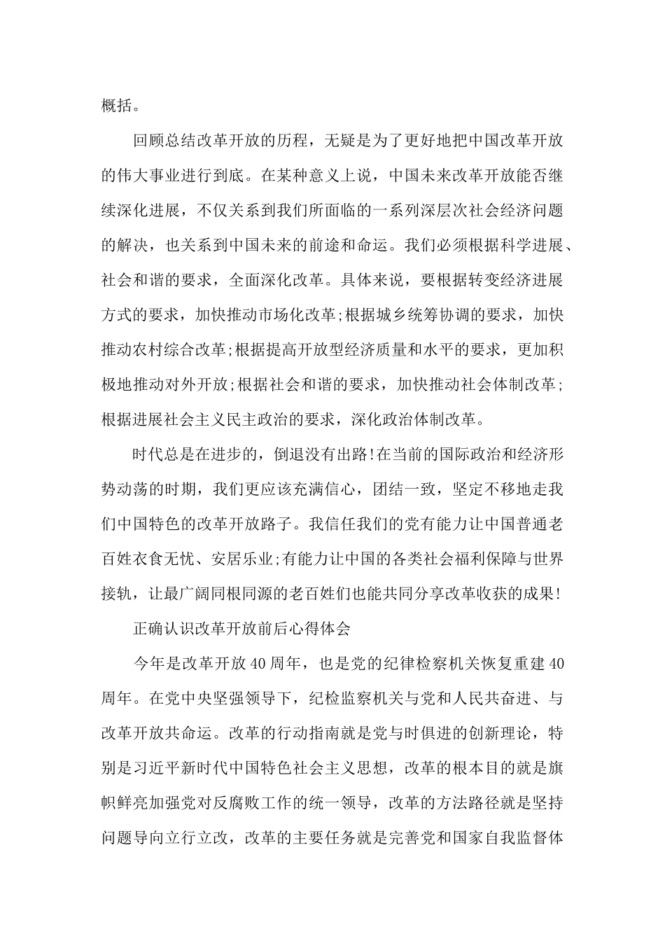 正确认识改革开放前后心得体会_第3页