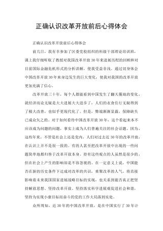 正确认识改革开放前后心得体会