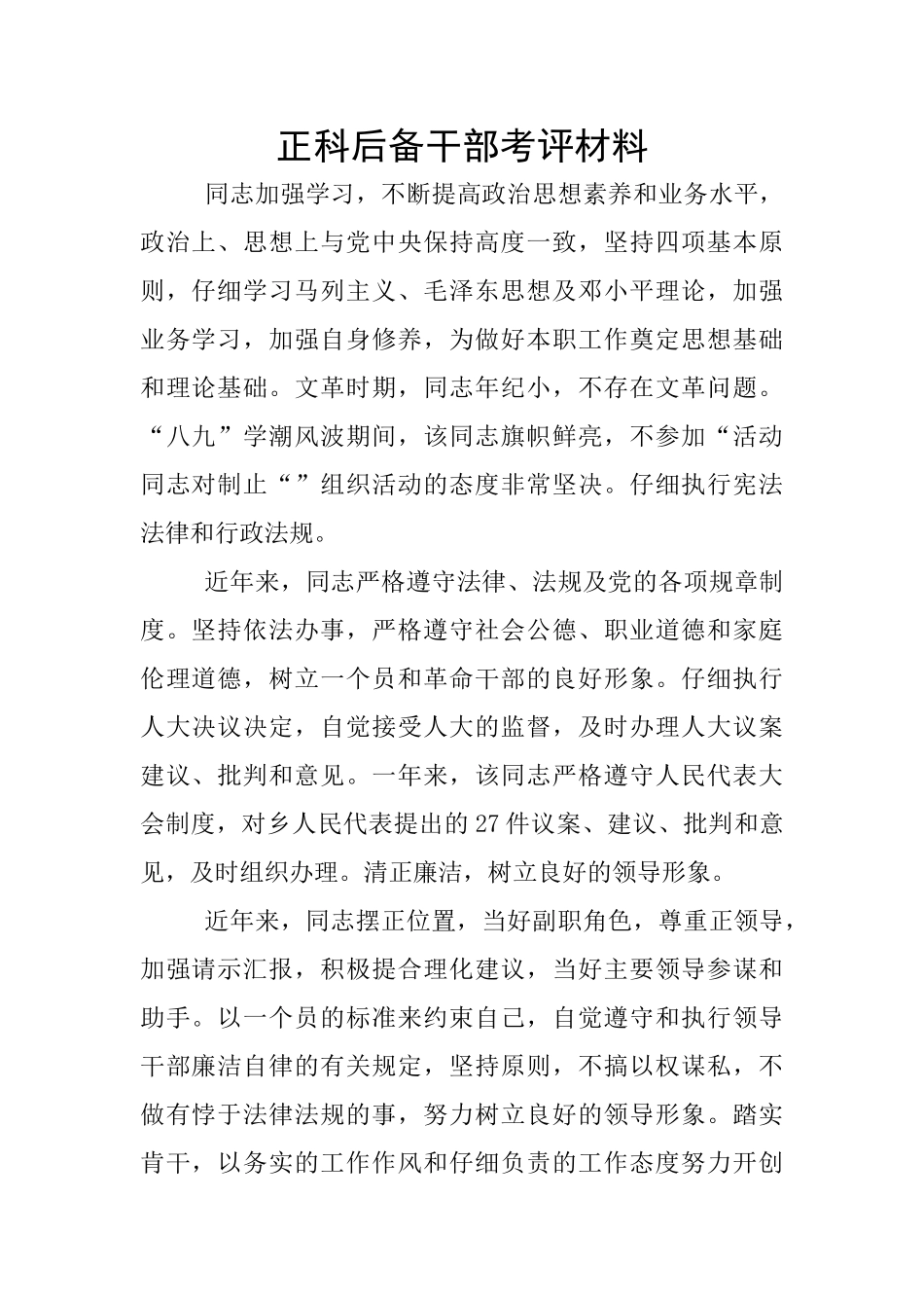 正科后备干部考评材料_第1页