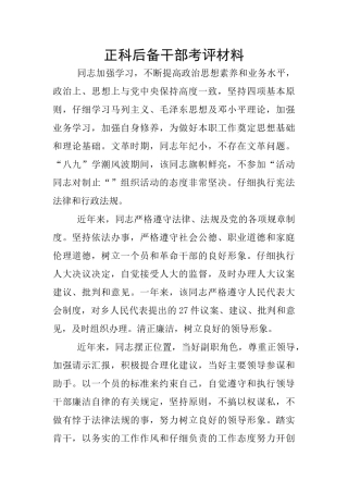 正科后备干部考评材料