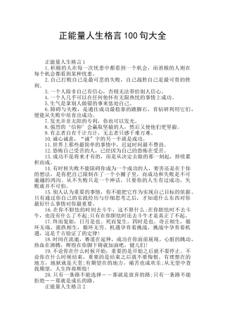 正能量人生格言100句大全