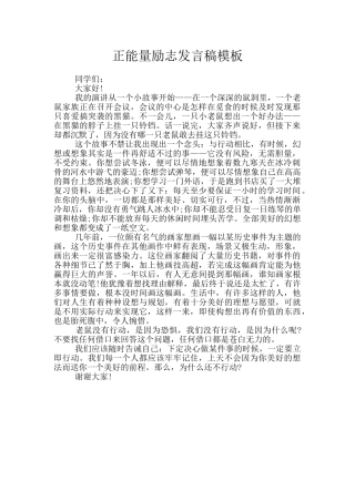 正能量励志发言稿模板