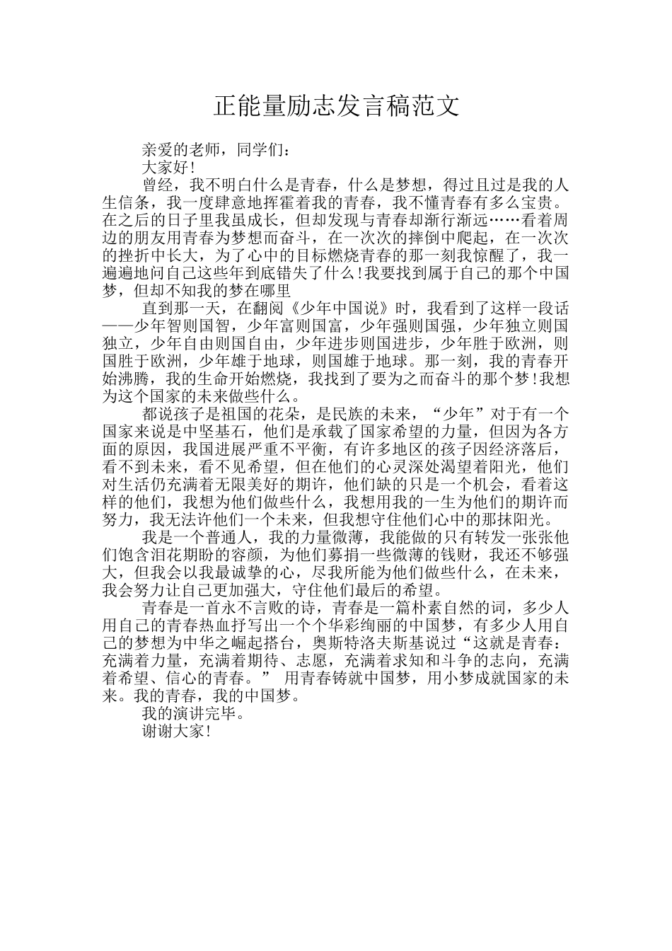 正能量励志发言稿范文_第1页