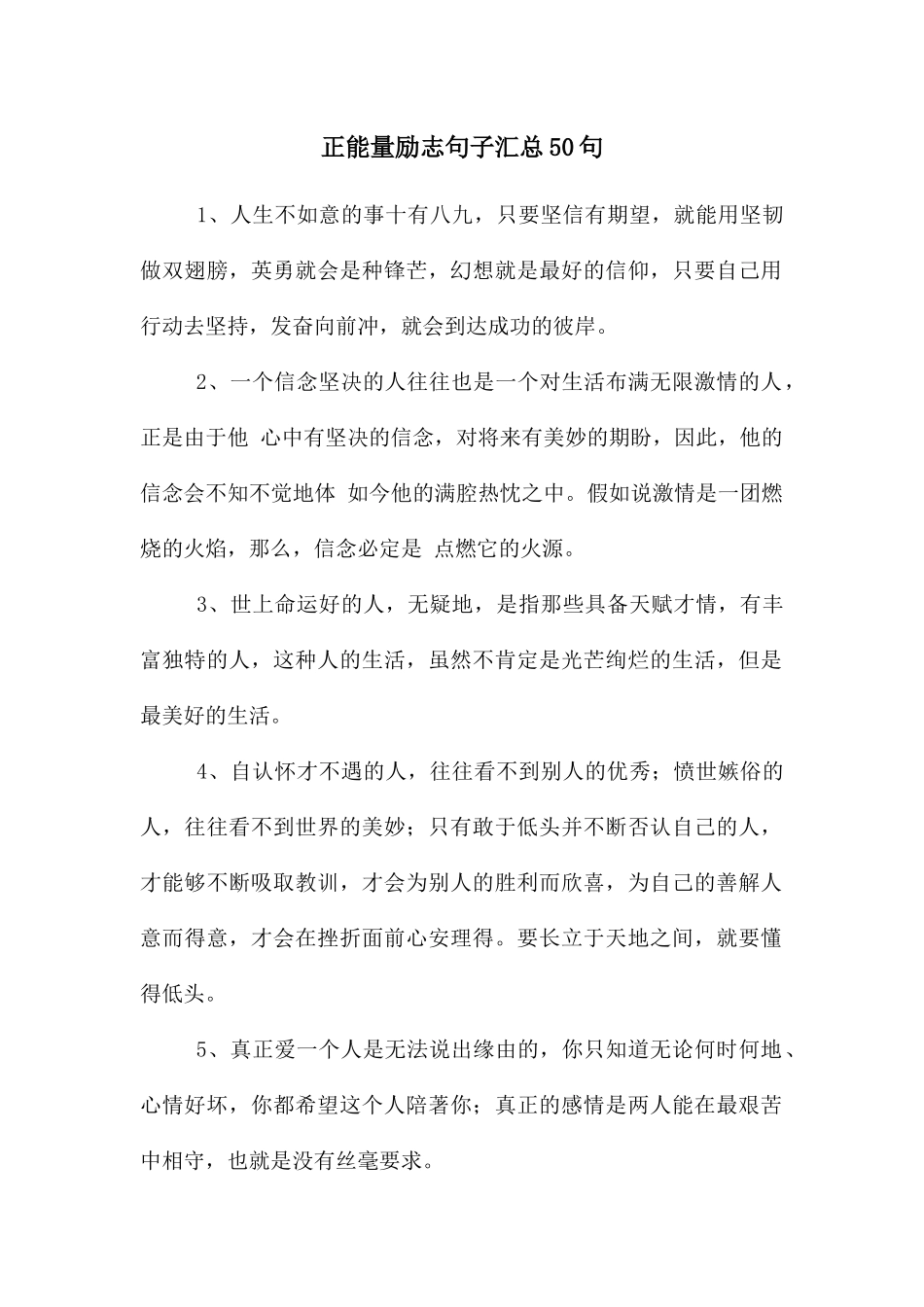 正能量励志句子汇总50句_第1页