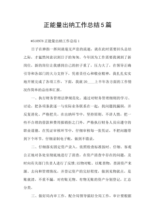 正能量出纳工作总结5篇