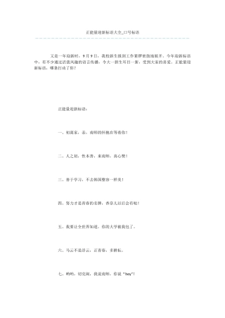 正能量迎新标语大全