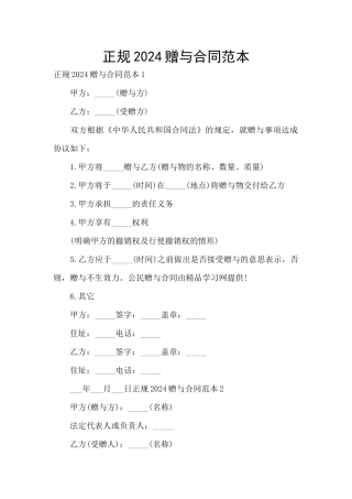 正规2024赠与合同范本