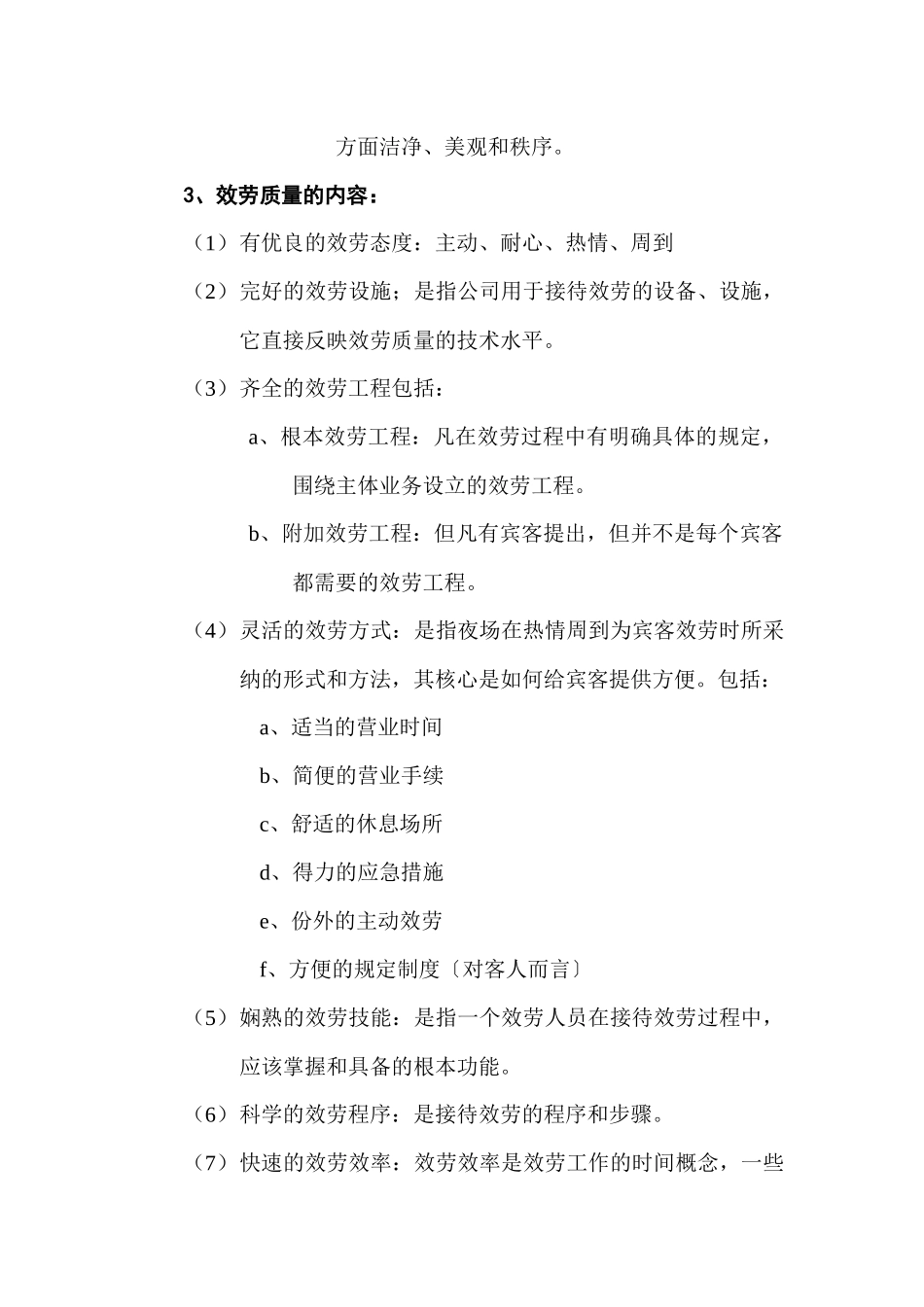 正确认识娱乐服务和服务质量_第3页