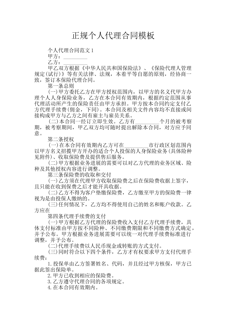 正规个人代理合同模板_第1页