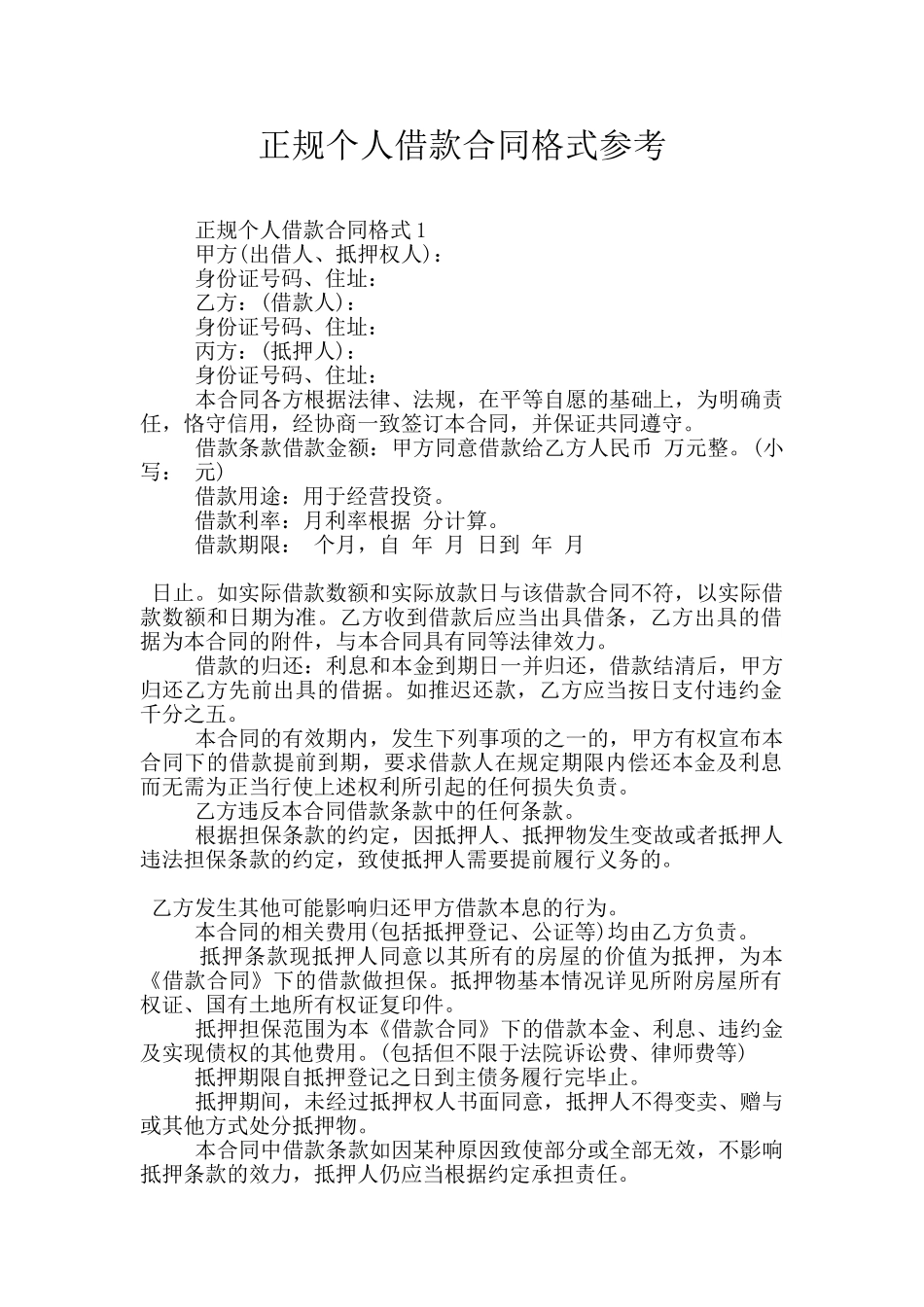 正规个人借款合同格式参考_第1页