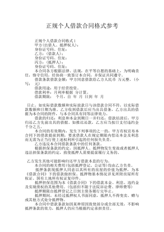 正规个人借款合同格式参考