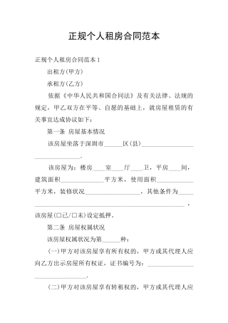 正规个人租房合同范本