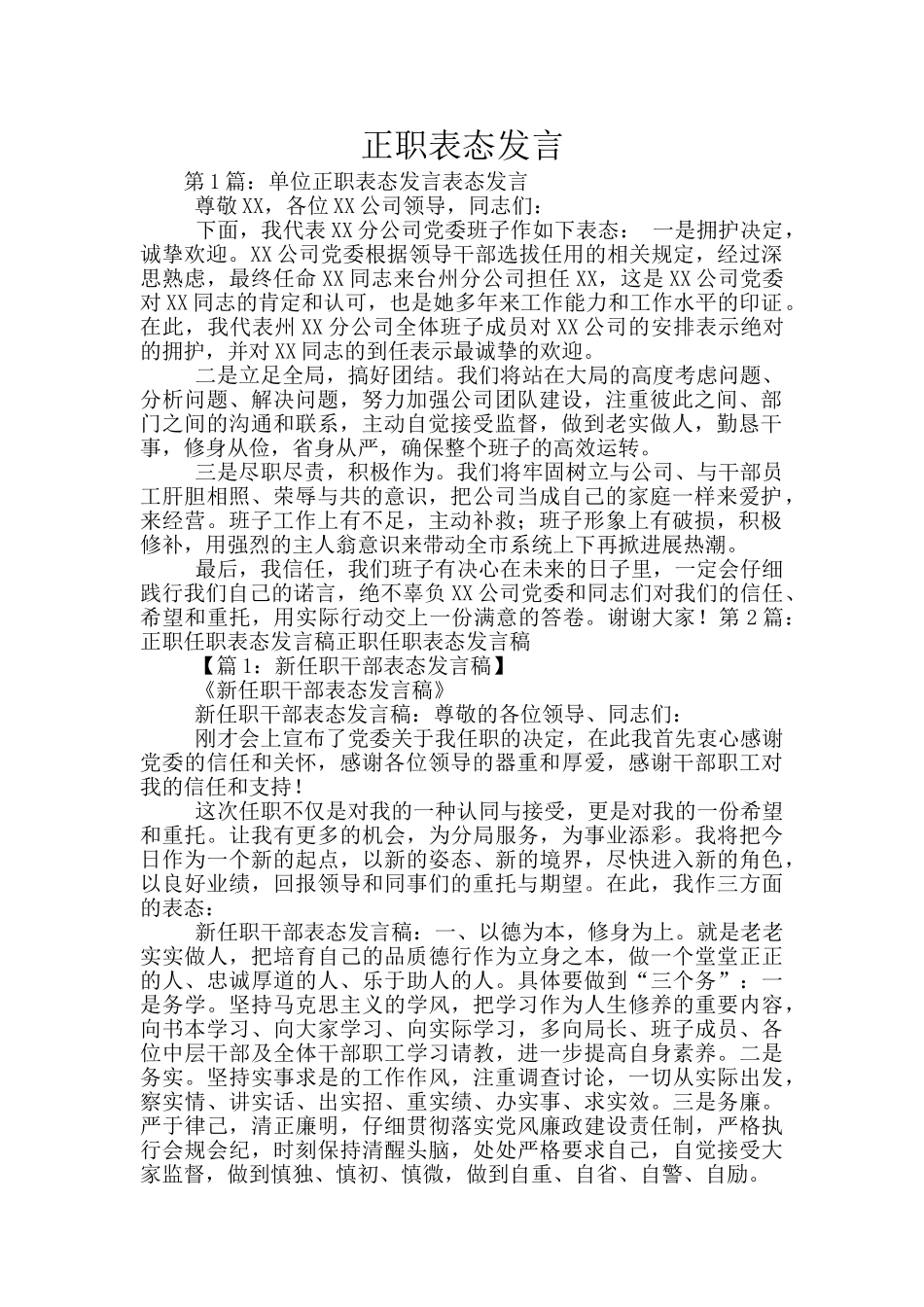 正职表态发言_第1页