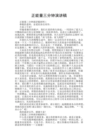 正能量三分钟演讲稿