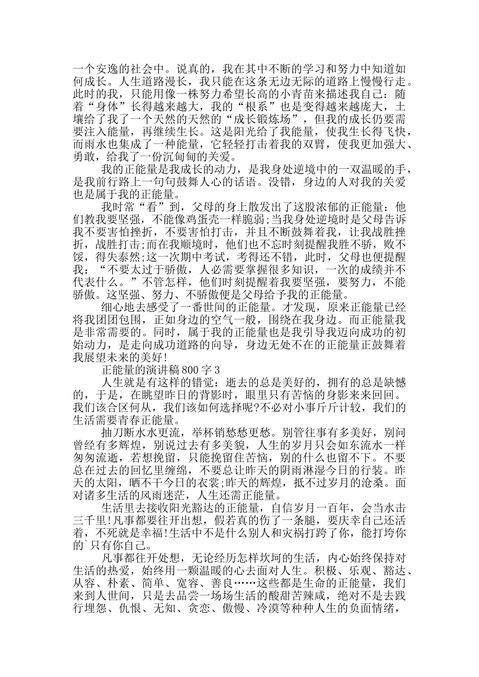 正能量的演讲稿800字5篇_第2页