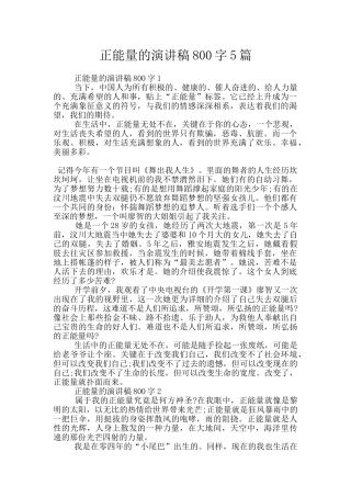 正能量的演讲稿800字5篇