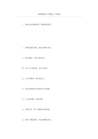 正能量简短口号精选